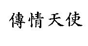 傳情天使