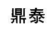 鼎泰
