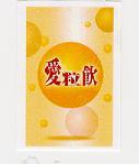 愛粒飲及圖