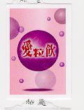 愛粒飲及圖