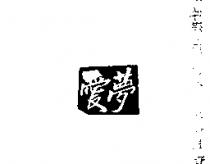 愛夢