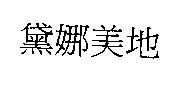 黛娜美地