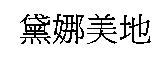 黛娜美地
