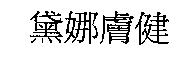 黛娜膚健