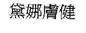 黛娜膚健