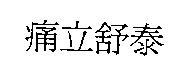痛立舒泰