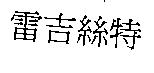 雷吉絲特