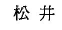 松井