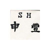 申豐