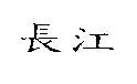 長江