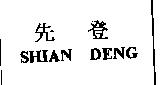 SHIAN DENG 先登