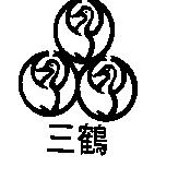 三鶴及圖