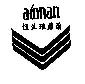 恒生雅蘿蘭及圖 AONAN