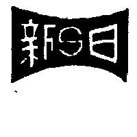 日新及圖 (墨色)