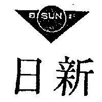 日新及圖 (墨色)