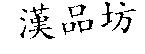 漢品坊