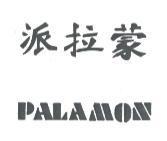 派拉蒙 PALAMON