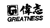 偉志 GREATNESS 及圖