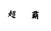 超霸