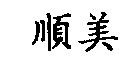 順美