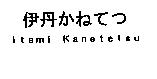 伊丹かねてつ