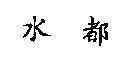 水都