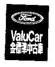 FORDValuCar 金標準中古車