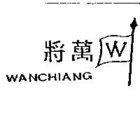 萬將及圖 WANCHIANG