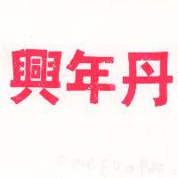 興年丹