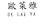 OULAIYA 歐萊雅