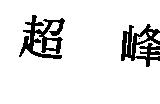 超峰