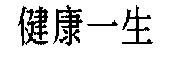 健康一生