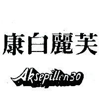 康白麗芙 AKSEPILLEN 30 