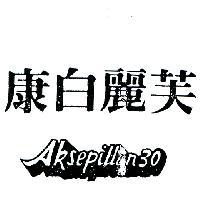 康白麗芙 AKSEPILLEN 30 