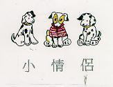 小情侶及圖
