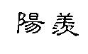 陽羨