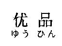 优品ゆう ひん