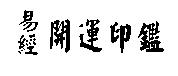 易經開運印鑑