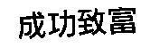 成功致富