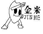 金米及圖 JIN ME
