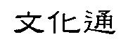 文化通