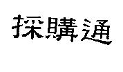 採購通