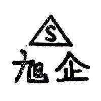 旭企