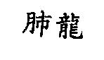 肺龍
