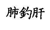 肺釣肝