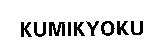 KUMIKYOKU