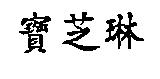 寶芝琳