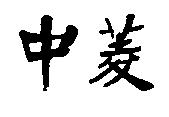 中菱