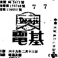 電基及圖 DENJI (禁止處分)