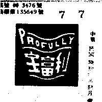 寶富利 PROFULLY 